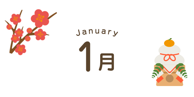 1月