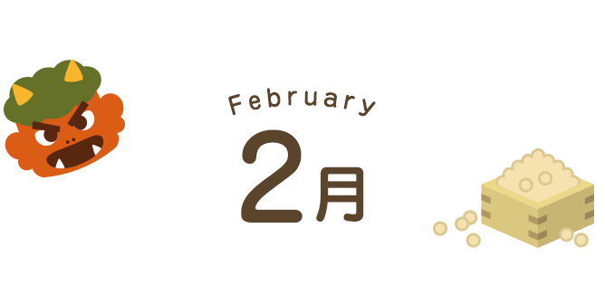 2月