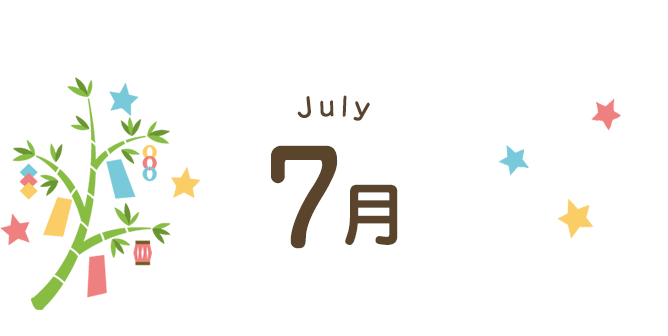 7月