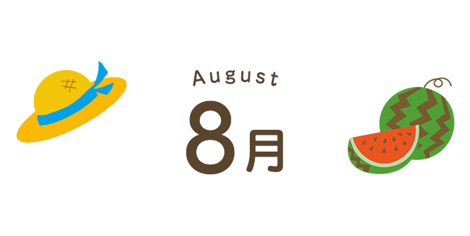 8月