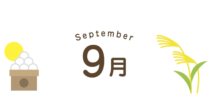 9月