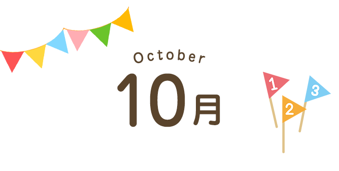 10月