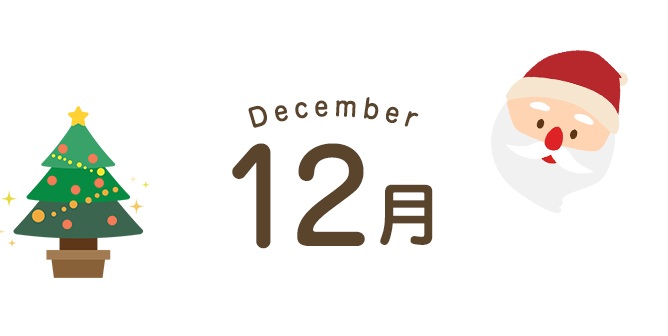 12月